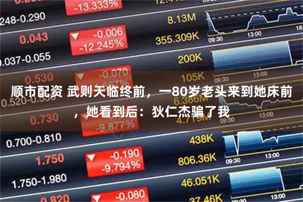 顺市配资 武则天临终前，一80岁老头来到她床前，她看到后：狄仁杰骗了我