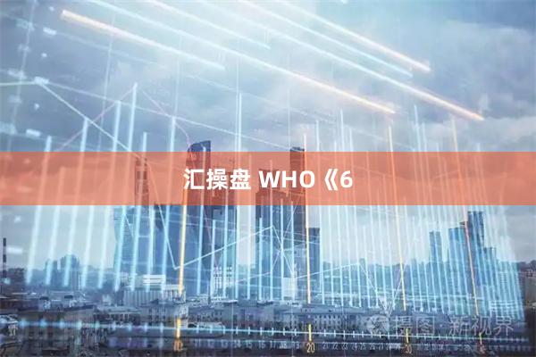 汇操盘 WHO《6