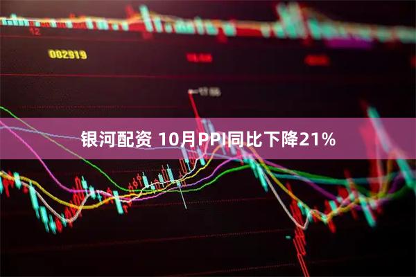 银河配资 10月PPI同比下降21%