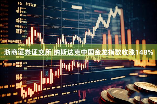 浙商证券证交所 纳斯达克中国金龙指数收涨148%